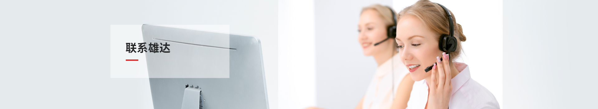 聯(lián)系雄達