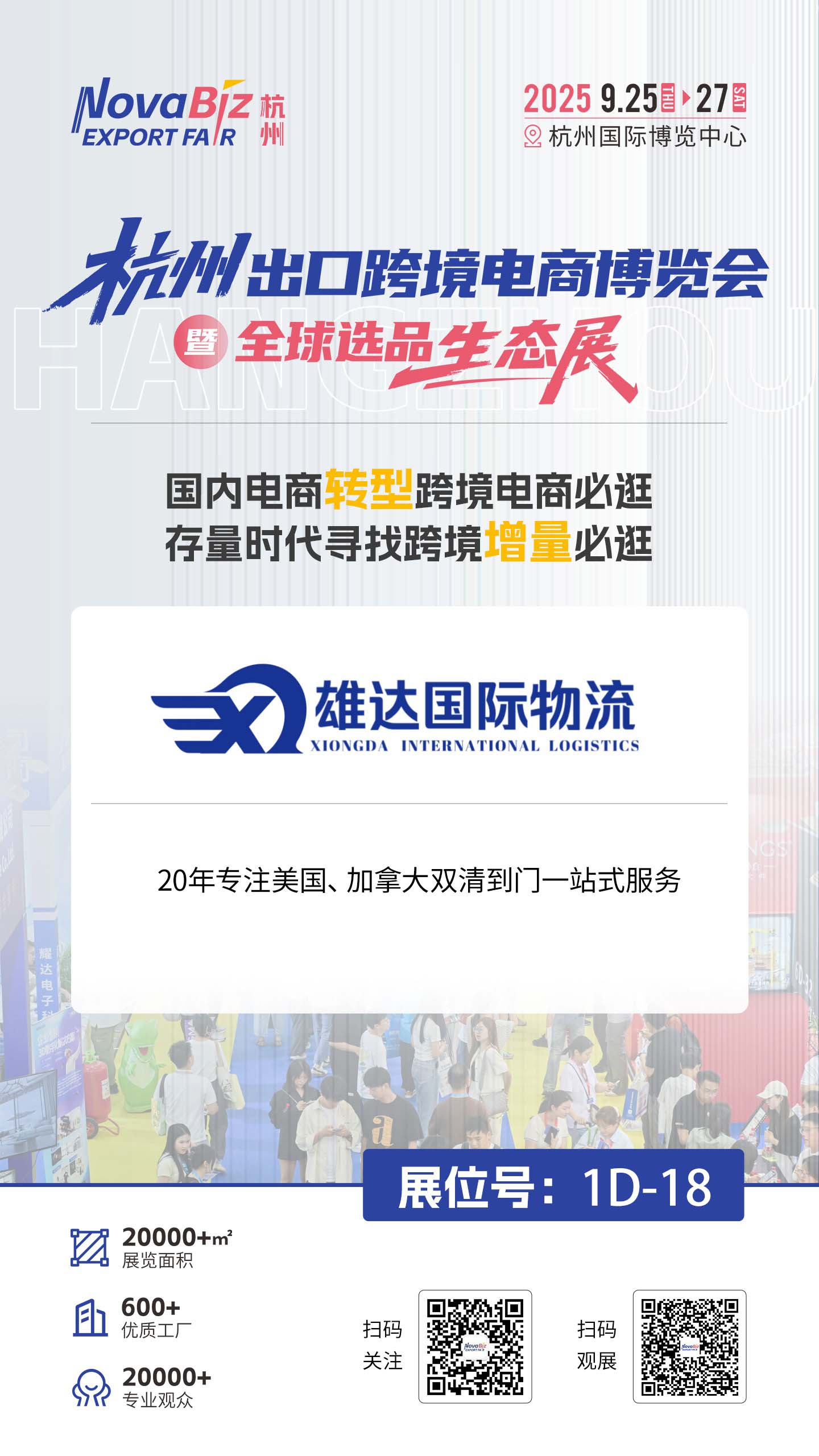 上海雄達(dá)國(guó)際物流邀您共赴9月25日杭州跨境電商盛宴！